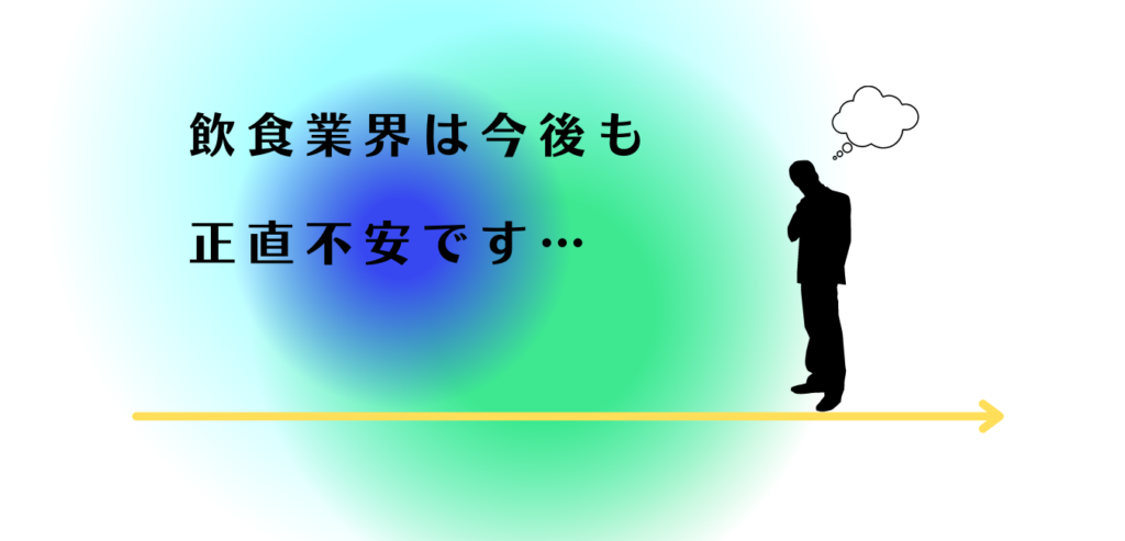 飲食業界の今後を不安に思う男性